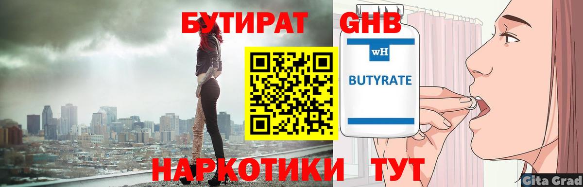 Бутират  Вход с VPN  Мичуринск  Бутират оксибутират 